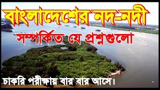 বাংলাদেশের নদ-নদী সম্পর্কিত যে প্রশ্নগুলো চাকরির পরীক্ষায় বারবার আসে। Bangladesh River Tributary RQ