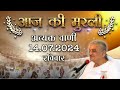 Aaj Ki Murli | 14 July 2024 | आज की मुरली 14 July 2024 | Today Murli | Daily Murli with Text ||