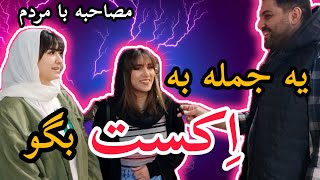 مصاحبه خیابانی :یک جمله به عشق قدیمیت بگو!❤️‍🩹| احساست نسبت به عشق سابقت چیه؟😔💔