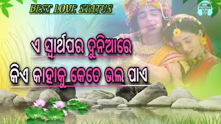 best heart touching 💔love status #sadstatus ||ଏ ସ୍ୱାର୍ଥପର ଦୁନିଆରେ କିଏ କାହାକୁ କେତେ ଭଲ ପାଏ....||