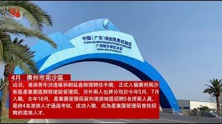 港澳青年入職廣州南沙管理局 盼做橋樑促粵港澳合作