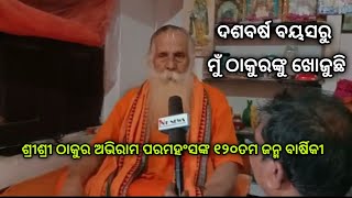 ଦଶବର୍ଷ ବୟସରୁ ମୁଁ ଠାକୁରଙ୍କୁ ଖୋଜୁଛି || NKNEWS ODISHA||