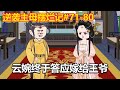 逆袭主母摆烂记#71-80：王爷英雄救美，成功博得云婉欢心，云婉也答应嫁给他【小鲸动画】