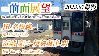 【前面展望＃623】JR名松線　家城駅⇒ 伊勢奥津駅　202307撮影