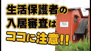 生活保護者の入居審査はココに注意!!