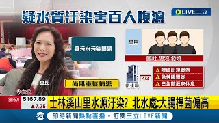 北市驚傳百人腹瀉嘔吐! 里長懷疑:水有問題 疑似震後水質混濁釀禍! 衛生局:原因待調查釐清 │記者 王培驊 李文勝 │【LIVE大現場】20240412│三立新聞台