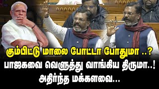 கும்பிட்டு மாலை போட்டா போதுமா..? பாஜகவை வெளுத்து வாங்கிய Thirumavalavan Angry Speech in Parliament