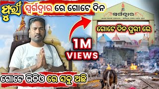 ପୁରୀରେ କଟିଲା ଗୋଟେ ଦିନ// ସ୍ଵର୍ଗଦ୍ଵାର ଭିତରେ କାହିଁକି କାନ୍ଦିଲୁ #jayjagannath@jituentertainment