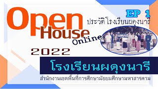 Open House 2022 โรงเรียนผดุงนารี  EP 1 ประวัติโรงเรียนผดุงนารี