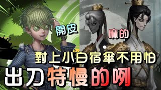 第五人格【西區】排位賽湖景村囚徒ｖｓ宿傘之魂 - 懼怕宿傘的丟傘堵路嗎？看這局讓你輕鬆學著開溜！