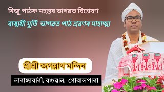 নাৰাঙ্গাবাৰী ,শ্ৰীশ্ৰী জগন্নাথ মন্দিৰত ভাগৱত পাঠ/ বগুৱান