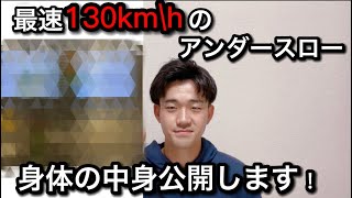 最速130km/hのアンダースローの体内事情公開してみたら凄かったwwww