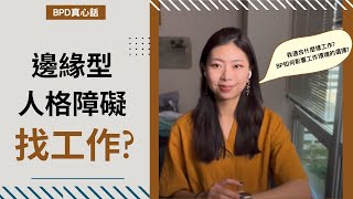 ||BPD現身說法|| 邊緣型人格障礙適合做什麼樣的工作?