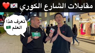 ‏مقابلات الشارع الكوري 🇰🇷❤️😍 #مقابلات_الشارع ￼