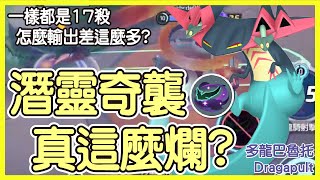 【Pokémon UNITE】這招真這麼爛嗎？一樣都是技能刷新，一樣都是17顆頭，怎麼潛靈奇襲的差距會這麼大？多龍巴魯托Dragapult Gameplay【KevinMu】