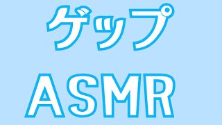 【ゲップ/ASMR】ゲップをしちゃいます！【バイノーラル】