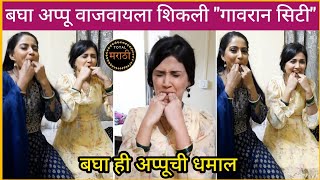 thipkyanchi rangoli बघा अप्पू चक्क वाजवायला शिकली गावरान शिट्टी | star pravah, today episode, serial