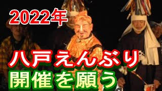 【2022年】【八戸えんぶり】【開催を願う】[2022] [Hachinohe Enburi] [I hope it will be held]雪国に春を呼ぶ、初春の神事、八戸えんぶり