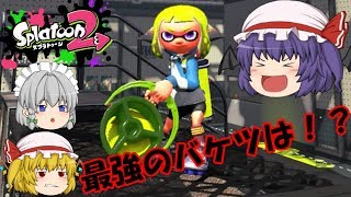 【ゆっくり実況】ヒッセン！バケット！スクリュー！最強のバケツはどれだ！？【スプラトゥーン2】