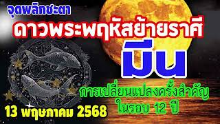 #พลิกชะตา ดาวพระพฤหัสเข้าสู่ราศีมิถุน เกิดการปรับเปลี่ยนครั้งสำคัญในรอบ 12 ปี จะเป็นอย่างไร #มีน