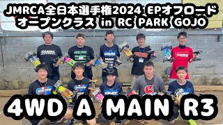 4WD Aメイン Round 3 - JMRCA全日本選手権2024 EPオフロードオープンクラス