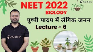 Sexual Reproduction in Flowering Plants | Pushpi Paadap Mein Laingik Janan | NEET 2022 | L - 6