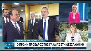 Ο Φρανσουά Ολάντ στη Θεσσαλονίκη | 09/09/2022 | ΕΡΤ