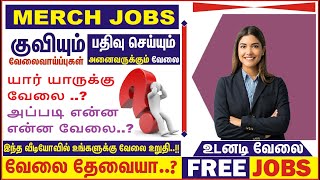 JUST NOW MERCH WANTED சற்று முன் வந்த MERCH ஆட்கள் தேவை!! உடனே வேலை ரெடி100% FREE  GVS TIRUPPUR JOBS