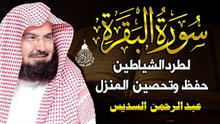 سورة البقرة لحفظ وتحصين المنزل وجلب البركة أروع ما جود عبدالرحمن السديس Sourah Baqara