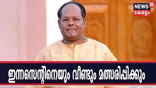 ഇന്നസെന്റിനെ വീണ്ടും മത്സരിപ്പിക്കാന്‍ CPIM തീരുമാനം; മണ്ഡലത്തിന്റെ കാര്യം തീരുമാനമായില്ല