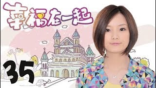 《幸福在一起》高清版 第35集 【秋瓷炫、凌潇肃等主演】