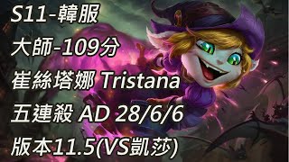 S11-韓服 大師-109分 崔絲塔娜 Tristana 五連殺 AD 28/6/6 版本11.5(VS凱莎)