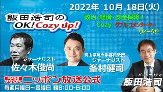 2022年10月18日（火）コメンテーター：佐々木俊尚、峯村健司