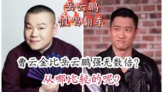 岳云鹏商演假唱翻车，曹云金被赞比小岳强数倍，差距真那么大吗？