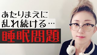 発達障害について回る【睡眠問題】乱れた、そして不思議なその睡眠とは？【ASD当事者/発達障害】