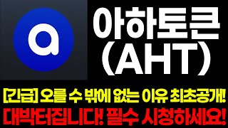 [아하토큰] 긴급입니다!! 오를 수밖에 없는 이유 최초 공개!! 대박터집니다! 필수 시청하세요!!