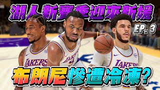 🏀NBA 2K25 Bronny James的輝煌生涯模式｜DeMar DeRozan與Lonzo Ball加盟洛杉磯湖人隊！布朗尼被JJ Redick凍在板凳上？