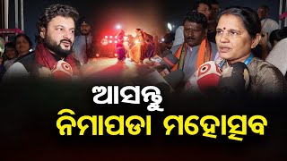 ଆସନ୍ତୁ ନିମାପଡା ମହୋତ୍ସବ || Anubhav Mohanty || Nimapara Mahotsav 2024 || Dy CM Pravati Parida || OR