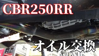 CBR250RR オイル交換 オイルエレメントも交換 作業手順 @JunkYard069