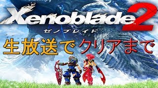 ゼノブレイド2実況プレイ【Xenoblade Chronicles2 game play】