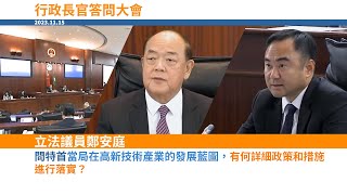 2023.11.15 立法議員鄭安庭在行政長官答問大會中關注高新技術產業發展，問特首當局有何藍圖及詳細政策和措施進行落實？