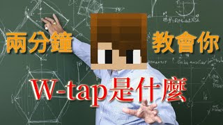 【Minecraft日常教室7】 兩分鐘告訴你什麼是W-tap / 如何在手機版中使用w-tap！