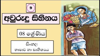 Grade 8 සිංහල | 09 පාඩම - අවුරුදු සිහිනය | Aurudu Sihinaya