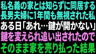 【スカッと感動】私名義の家とは知らず実家に同居する長男夫婦に1年間も無視され続けた私。ある日、勝手に鍵を変えられ家から追い出された→我慢の限界が来た私はこっそり家を売り払い引っ越した結果