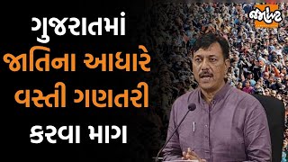 Gujarat Congressના OBC નેતા Amit Chavdaએ જાતિ આધારીત વસ્તી ગણતરી કરવા માગ ઉઠાવી | Jamawat