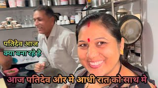 आज रात में पतिदेव और मैंने दोनों ने मिल कर बनाया पनीर भुर्जी की स्पेशल सब्जी 😋||