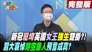 【大新聞大爆卦 上】新冠疫情壓垮英國女王與強生兩大強人?習大致電哀悼時空旅人的預言成真? @大新聞大爆卦HotNewsTalk  完整版 20220909