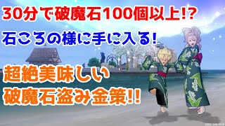 【ドラクエ10】初心者の方も必見!誰でも出来る破魔石盗み金策!