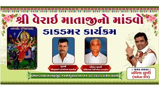 શ્રી વેરાઈ માતાજીનો માંડવો  / લખતરીયા પરિવાર  / ગાયક શ્રી પ્રવીણ લુણી