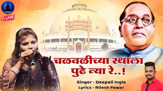 चळवळीच्या रथाला पुढे न्या रे - भीम गीत | Chalvalichya Rathala | Deepali Ingle | Rajwada Audio